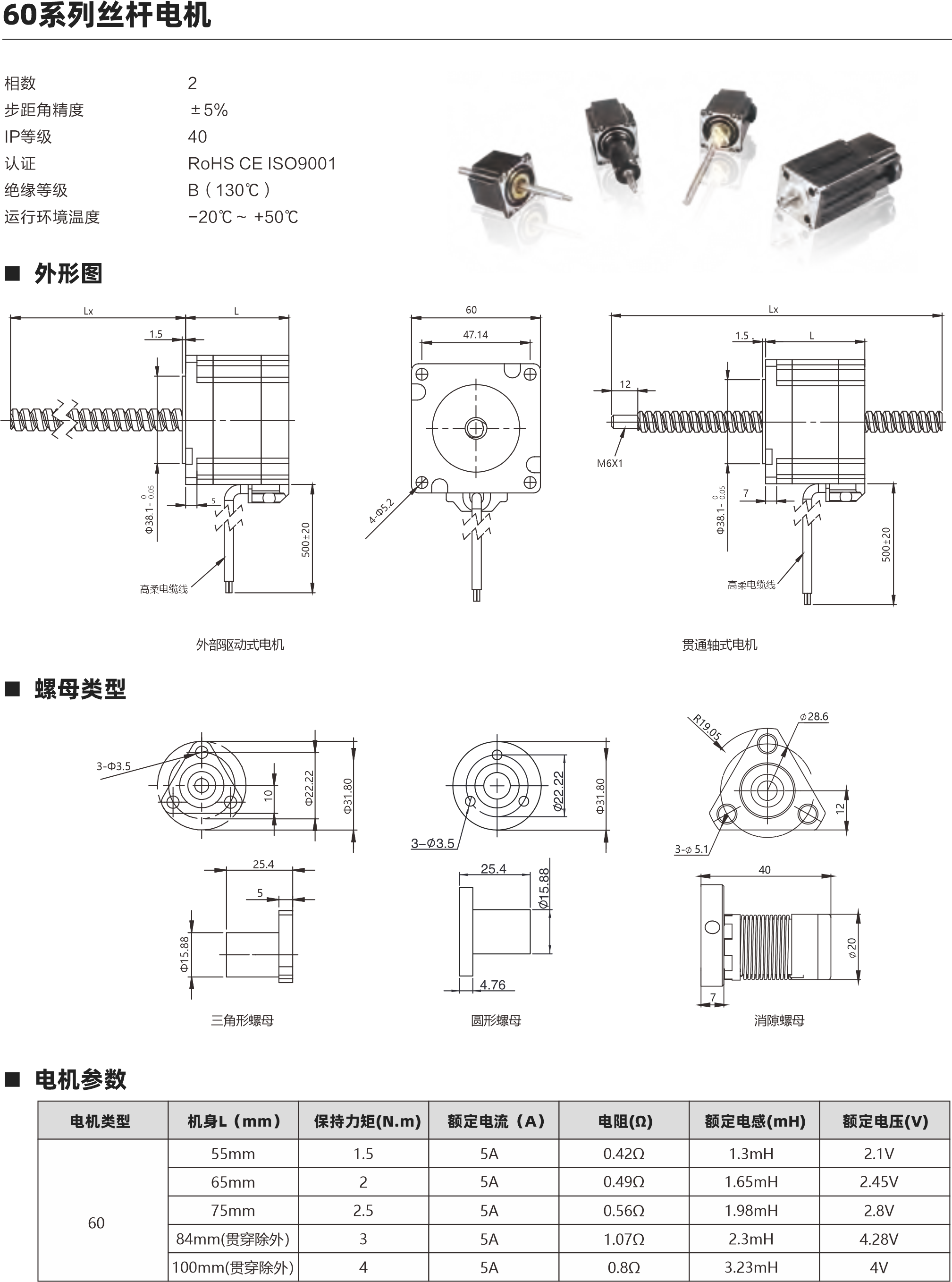 相數(shù) 步距角精度 IP等級(jí)  認(rèn)證 絕緣等級(jí) 運(yùn)行環(huán)境溫度 2 ±5％ 40 RoHS CE ISO9001 B（130℃） -20℃～ +50℃ 60系列滾珠絲桿電機(jī) 螺母外形圖 外形圖 Lx 7 高柔電纜線 1.5 L 60 47.14 57系列 45mm轉(zhuǎn)速與推力曲線 脈沖pps 轉(zhuǎn)速rpm 200 60 400 120 600 180 800 240 1000 300 1200 360 1400 420 1600 480 1000 900 800 700 600 500 400 300 200 100 0 57系列 55mm轉(zhuǎn)速與推力曲線 BS1202 BS1205 BS1210 脈沖pps 轉(zhuǎn)速rpm 200 60 400 120 600 180 800 240 1000 300 1200 360 1400 420 1600 480 1200 1000 800 600 400 200 0 BS1202 BS1205 BS1210 57系列 65mm轉(zhuǎn)速與推力曲線 脈沖pps 轉(zhuǎn)速rpm 200 60 400 120 600 180 800 240 1000 300 1200 360 1400 420 1600 480 2000 1800 1600 1400 1200 1000 800 600 400 200 0 57系列 75mm轉(zhuǎn)速與推力曲線 BS1202 BS1205 BS1210 脈沖pps 轉(zhuǎn)速rpm 200 60 400 120 600 180 800 240 1000 300 1200 360 1400 420 1600 480 2400 2100 1800 1500 1200 900 600 300 0 BS1202 BS1205 BS1210 1202 1205 1210 步進(jìn)直線傳動(dòng)產(chǎn)品制造商 Linear stepper motor provider 步進(jìn)直線傳動(dòng)產(chǎn)品制造商 Linear stepper motor provider 以上曲線是有雙極性 斬波恒流驅(qū)動(dòng) 100%工作電流40Vdc條件進(jìn)行測(cè)試。 24 28 5 30 31 10 30 45 10 30 30° 45° 45° 4- 4.50 6- 4.50 6- 4.50 4-Φ5.2 500±20 0 Φ38.1- 0.05 推力（N） 推力（N） 推力（N） 推力（N） 29 37 20 32 24 40 32 24 40 2